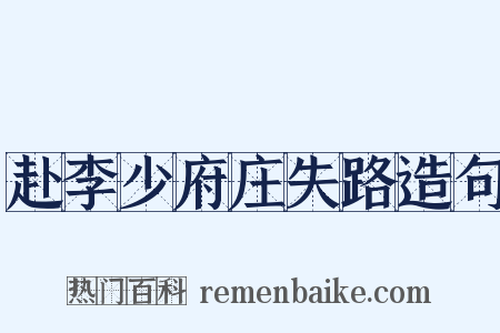 赴李少府庄失路造句是什么意思的图片